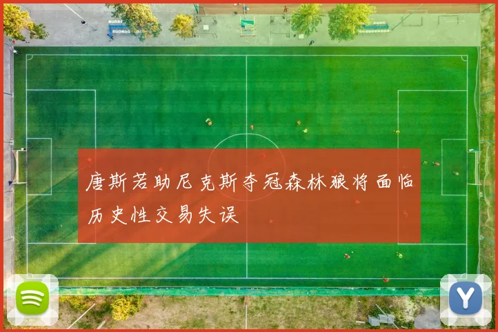 唐斯若助尼克斯夺冠森林狼将面临历史性交易失误
