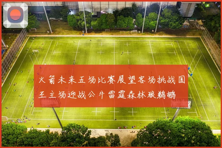 火箭未来五场比赛展望客场挑战国王主场迎战公牛雷霆森林狼鹈鹕