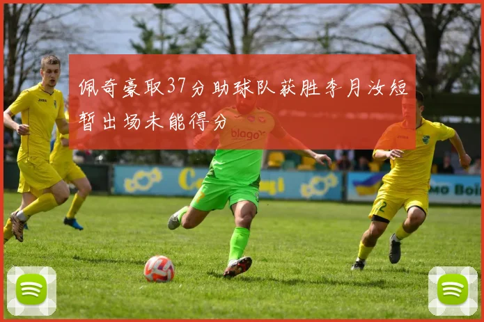 佩奇豪取37分助球队获胜李月汝短暂出场未能得分