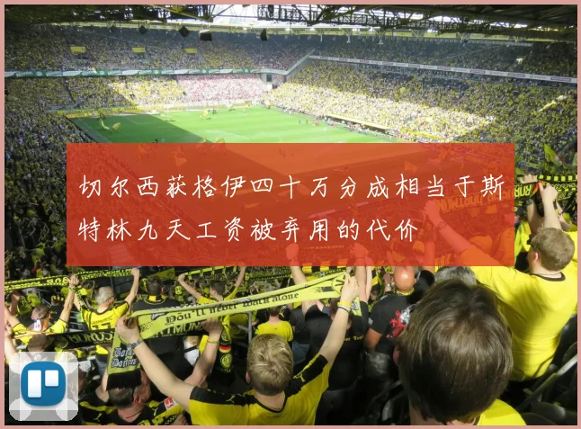 切尔西获格伊四十万分成相当于斯特林九天工资被弃用的代价