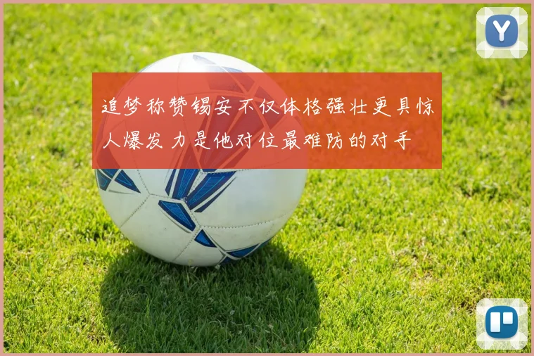 追梦称赞锡安不仅体格强壮更具惊人爆发力是他对位最难防的对手