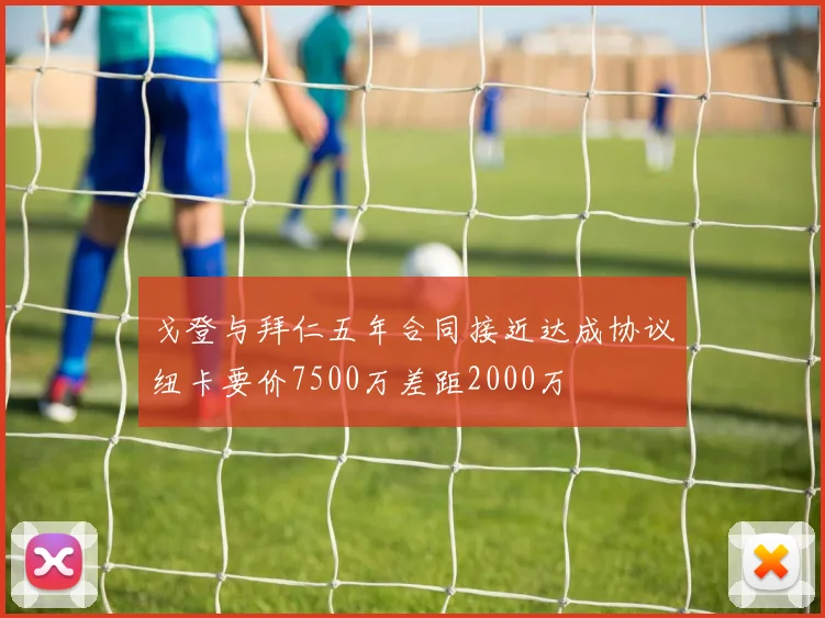戈登与拜仁五年合同接近达成协议纽卡要价7500万差距2000万