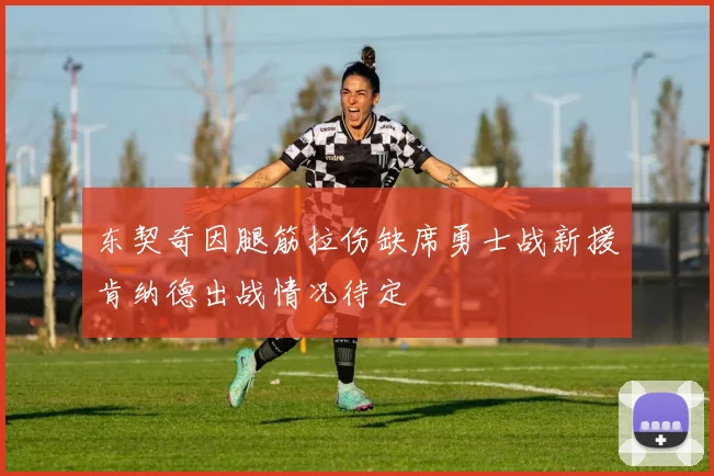 东契奇因腿筋拉伤缺席勇士战新援肯纳德出战情况待定