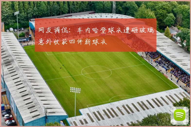 网友调侃：车内哈登球衣遭砸玻璃意外收获四件新球衣