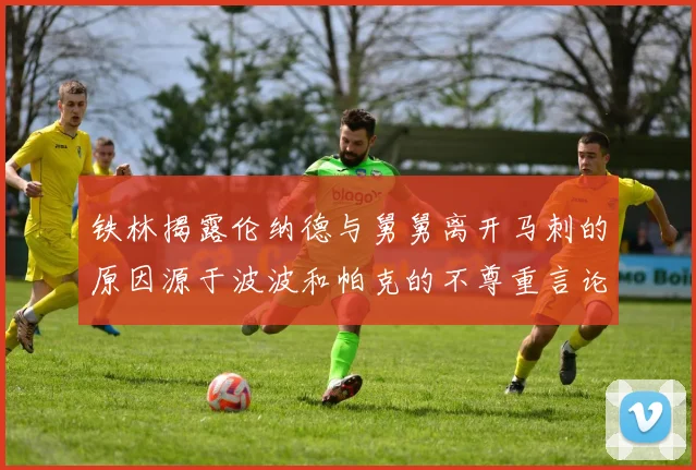 铁林揭露伦纳德与舅舅离开马刺的原因源于波波和帕克的不尊重言论
